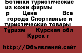 Ботинки туристические из кожи фирмы Zamberlan р.45 › Цена ­ 18 000 - Все города Спортивные и туристические товары » Туризм   . Курская обл.,Курск г.